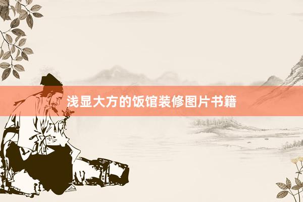 浅显大方的饭馆装修图片书籍