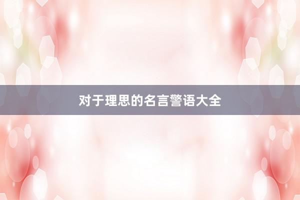 对于理思的名言警语大全