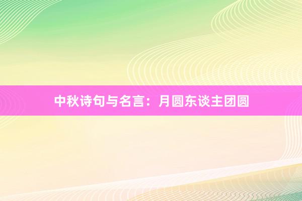 中秋诗句与名言：月圆东谈主团圆