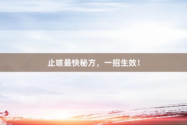 止咳最快秘方，一招生效！