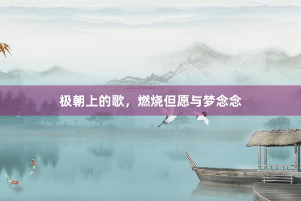 极朝上的歌，燃烧但愿与梦念念